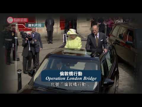 英女王駕崩後事安排外洩　惹王室不滿 - 20210904 - 兩岸國際 - 有線新聞 CABLE News