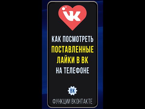 Как в ВК посмотреть лайкнутые записи на телефоне. Как найти на телефоне, где я ставил(а) лайки в ВК