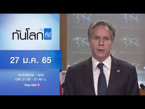 ทันโลก กับ ที่นี่ Thai PBS : ประเด็นข่าว (27 ม.ค. 65)