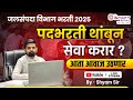WRD JE 2025 | पदभरती थांबवून सेवानिवृत्त अधिकारी सेवाकरार ? । Civil JE । आता आवाज उठणार #NMMCC #je