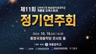 제11회 계룡중 오케스트라 정기연주회