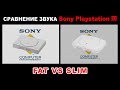 Сравнение звука Sony Playstation 1 (FAT vs Slim)