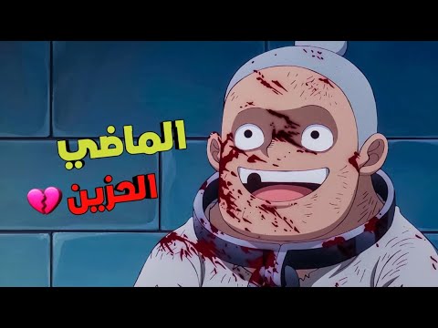 حكاية لوفي الجزء الخامس و الخمسين ملخص انمي One Piece