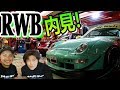 【RWB 中井啓】ポルシェのカリスマチューナーRWBの素敵なショップに潜入!! #RWB #ポルシェ #911 #993