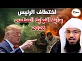 بداية النهاية في 2026 نهاية العالم ونهاية جبابرة الأرض علامات الساعة تكتمل محمد علي الشنقيطي 
