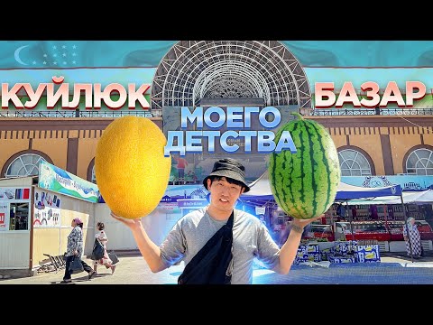 КУЙЛЮК БАЗАР |