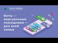 Боты -- виртуальные помощники для вас и ваших детей!