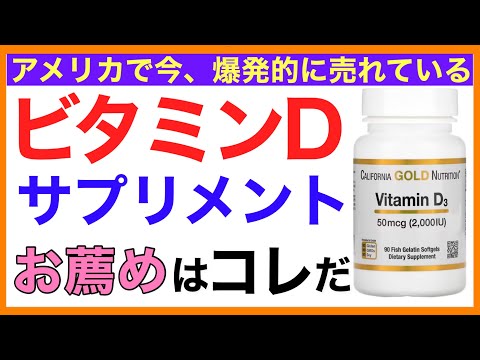 【驚愕の事実】ビタミンDサプリメントの選び方［超ゆる〜い健康的な食事と栄養の話］栄養学初心者向け