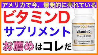 【免疫のサプリ】ビタミンDサプリメントの選び方［予防のための栄養学入門］栄養学初心者向け