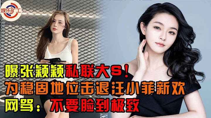 张颖颖曾私下联络大S！为稳固地位击退汪小菲新欢，网评：不要脸到极致 #大s #汪小菲 #娱乐矿工 #张颖颖 #渣女 ··· - 天天要闻