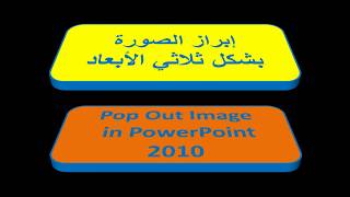 إبراز الصورة على شكل ثلاثي الأبعاد POP OUT IMAGE IN POWERPOINT 2010