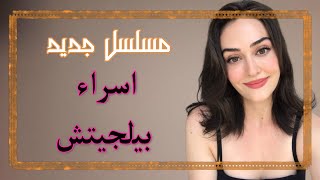 مسلسل تركي جديد لـ اسراء بيلجيتش 😍