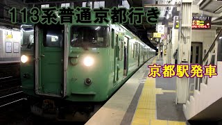 【鉄道動画】270 113系普通京都行き 草津駅発車