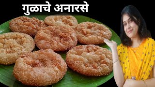 परफेक्ट गुळाचे अनारसे | दिवाळी फराळ | Gulache Anarse| Anarsa Recipe In Marathi