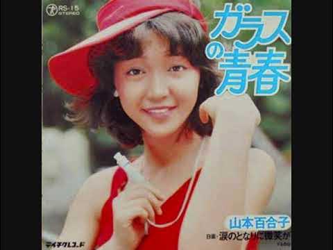 山本百合子 ガラスの青春 YouTube
