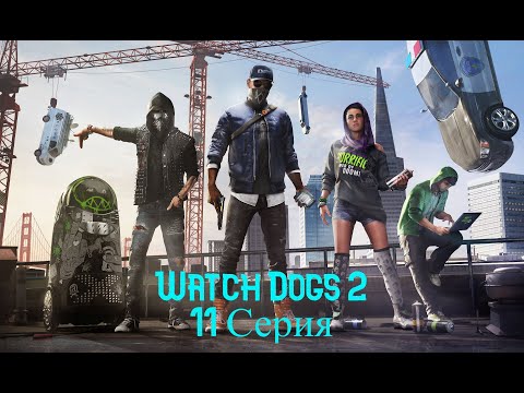 Видео: Watch Dogs 2. Прохождение. Часть 11 (Продажные копы )