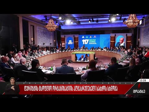 ტურიზმის მსოფლიო ორგანიზაციის აღმასრულებელი საბჭოს სხდომა