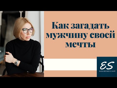 как загадать мужчину своей мечты