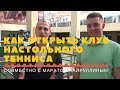 КАК ОТКРЫТЬ КЛУБ НАСТОЛЬНОГО ТЕННИСА (совместно с Маратом Хайруллиным)