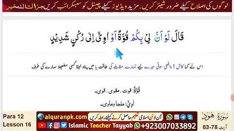 Quran tafsir-Para 12 | Lesson 16 | Surah Hud (سورة هود) | Ayat 78~83 | Urdu Quran Verses | #Quran
