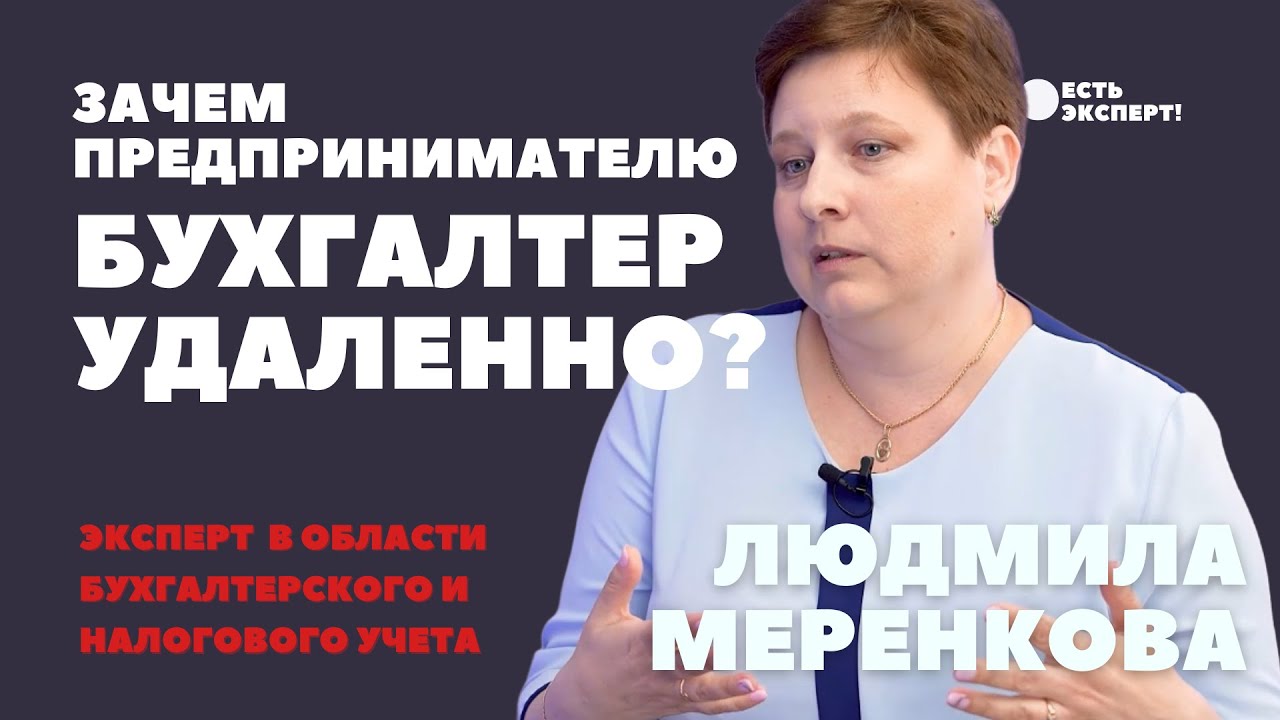 Зачем предпринимателю бухгалтер удаленно? - YouTube