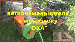 Полный обзор на веткоизмельчитель к мотоблоку на ременном приводе!