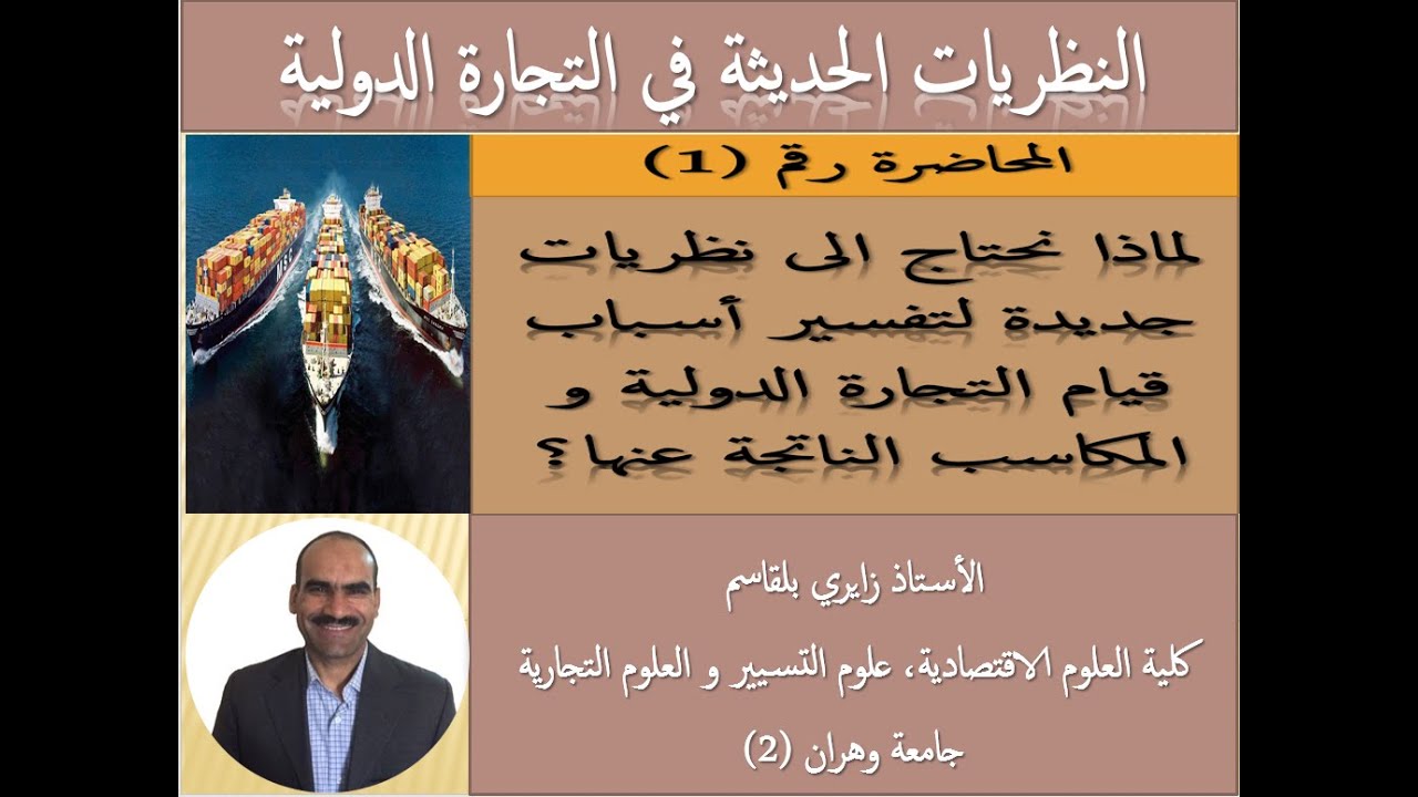 النظريات الحديثة في التجارة الدولية - المحاضرة رقم 1
