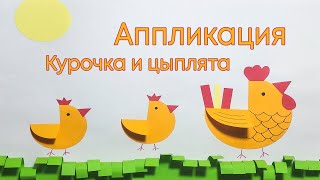 Аппликация &quot;Курочка и цыплята&quot;