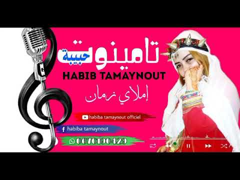 جديد حبيبة تامينوت 2019 