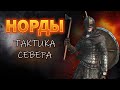 ТАКТИКА НОРДОВ — СЕКРЕТЫ СЕВЕРНЫХ ВОИНОВ  Bannerlord #2