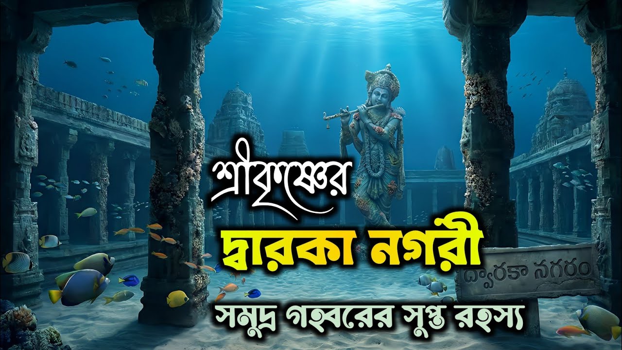 সমুদ্রের তলায় শ্রীকৃষ্ণের দ্বারকা নগরী || দ্বারকা নগরীর ইতিহাস || How Dwaraka Disappeared in Ocean