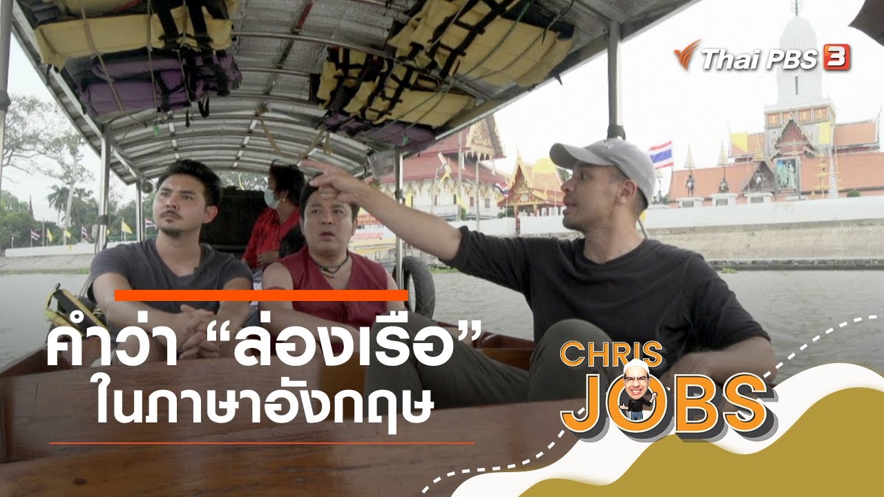 คำว่าล่องเรือในภาษาอังกฤษ : สาระน่ารู้จาก Chris Jobs (30 พ.ค. 64) - Youtube