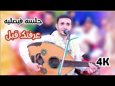 عرفتك قبل ماتعرف على الحب جلسة فيصلي المعلم ناصر ابوبكر جلسات وناسه 2026 