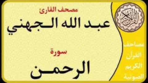 055 سورة الرحمن l بصوت القارئ عبد الله الجهني