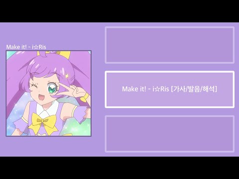 Make It I Ris ㅣ 프리파라 OP 오프닝곡 일본판 가사 발음 해석