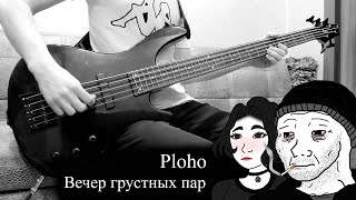 Ploho — Вечер грустных пар (bass cover)