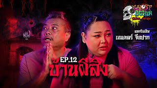 บ้านผีสิง I Ghost Father ผีพ่อง...อย่าดุ้ง Ep.12 #เอแคลร์