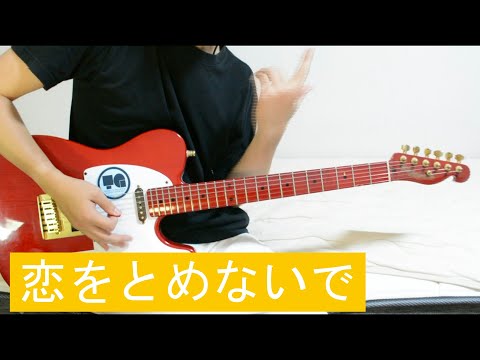 21歳の若造が「恋をとめないで」を弾いてみた[COMPLEX]