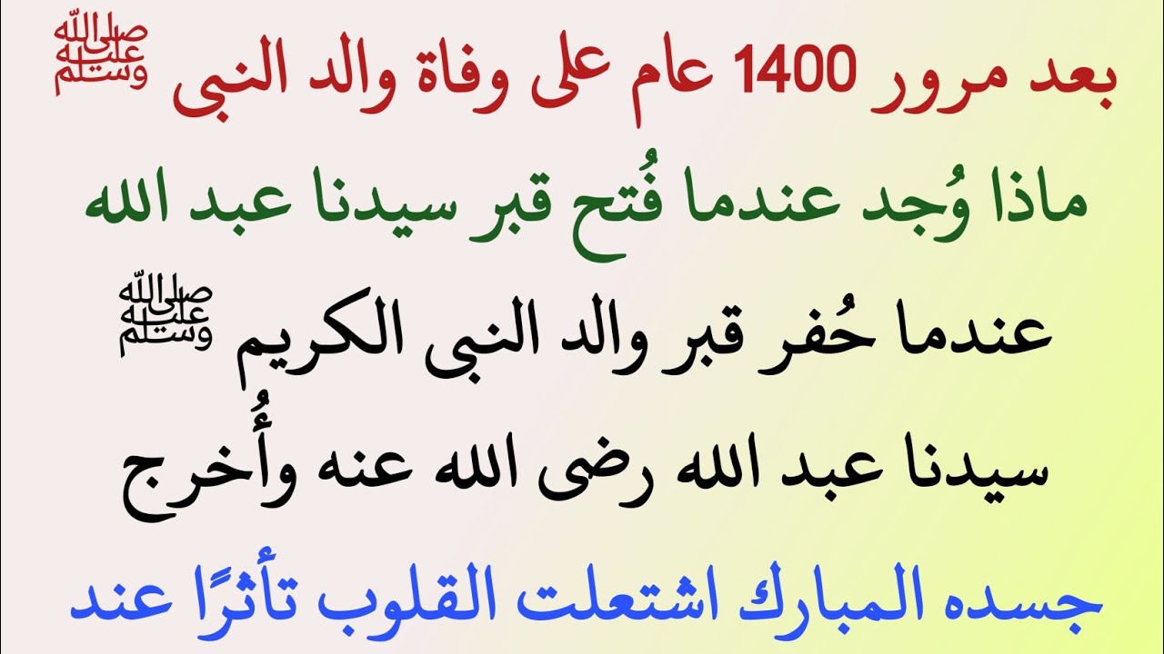 حكايات إيمانية | ماذا حدث عند فتح قبور الصحابة بعد 14 قرنًا؟ مشاهد تهز القلوب!
