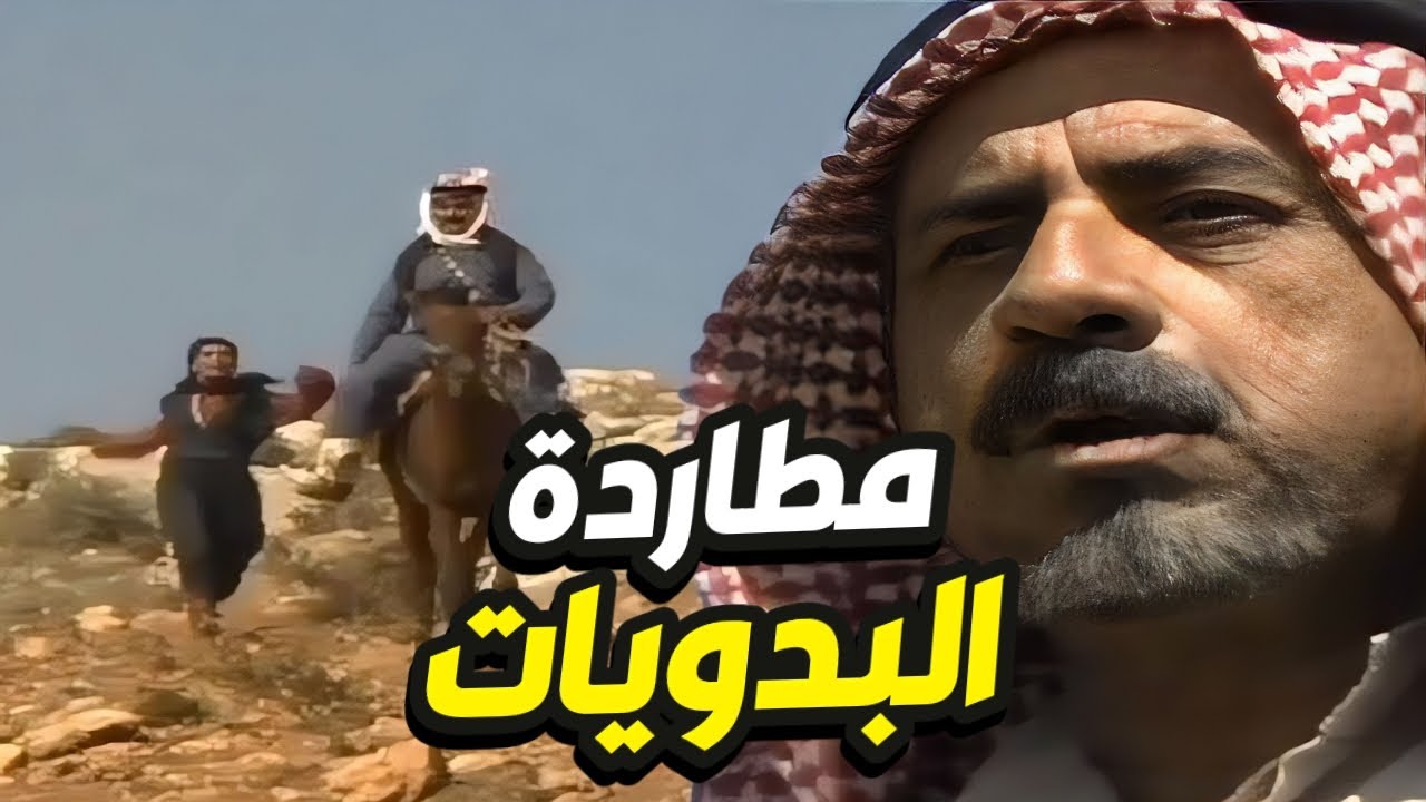 اتطاردن البنات البدويات يا أندال بنات العرب خط احمر