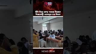 উঁকি দিয়ে কেন্দ্র পাহারা দিচ্ছেন | Anm Ehsanul Hoque Milon | Education Ministry | News Desk BD