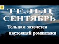 ГОРОСКОП ДЛЯ ЗНАКА ТЕЛЕЦ НА СЕНТЯБРЬ 2021.