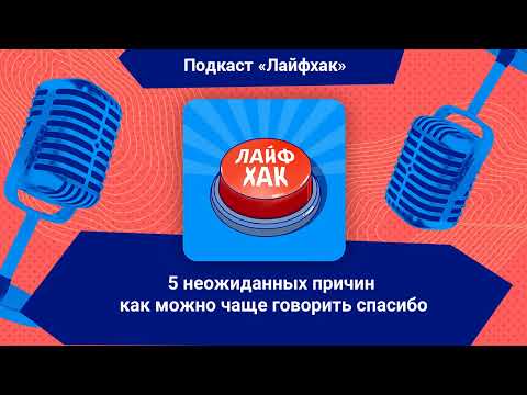 5 неожиданных причин как можно чаще говорить спасибо