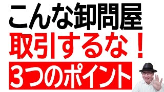 こんな卸問屋とは取引しないほうが良い！３つのポイント。せどりAmazon販売でつきあう価値のない卸問屋について解説