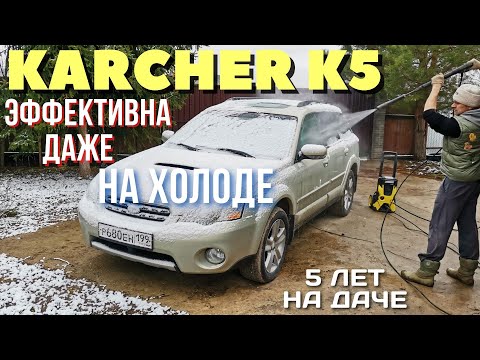 Мойка высокого давления Karcher K5 для дачи самое то, даже в мороз!