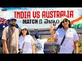 India Vs Australia Match #australiateluguvlogs #indiavsaustralia #indiavsaustraliamatchhighlights