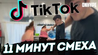 ТИК ТОК ЛУЧШАЯ Подборка Смешных ВИДЕО