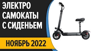 ТОП—7. Лучшие электросамокаты с сиденьем. Март 2022 года. Рейтинг!