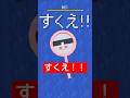 すくえ！ #shorts