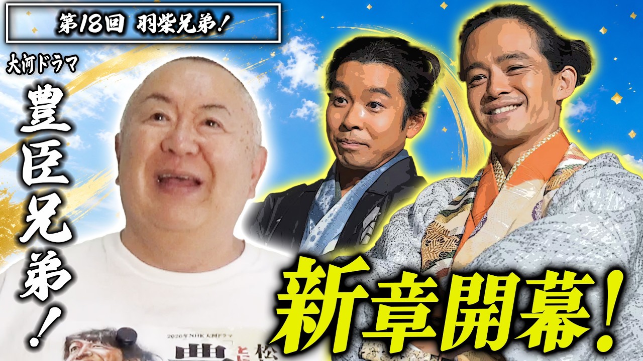 【豊臣兄弟!第18回】羽柴兄弟ついに城持ち大名へ!三成・高虎登場で新時代突入